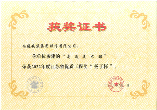 2022年度省優(yōu)質(zhì)工程獎“揚子杯”（（美術(shù)館）