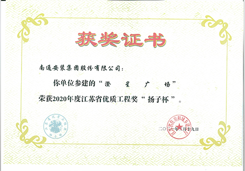 2020年度省優(yōu)質(zhì)工程獎“揚子杯”（澄星廣場）
